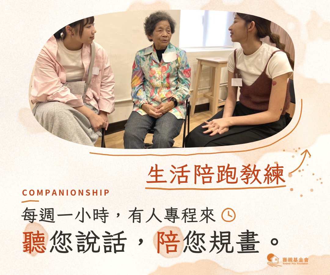 每週一小時，有人專程來聽您說話，陪您規畫。