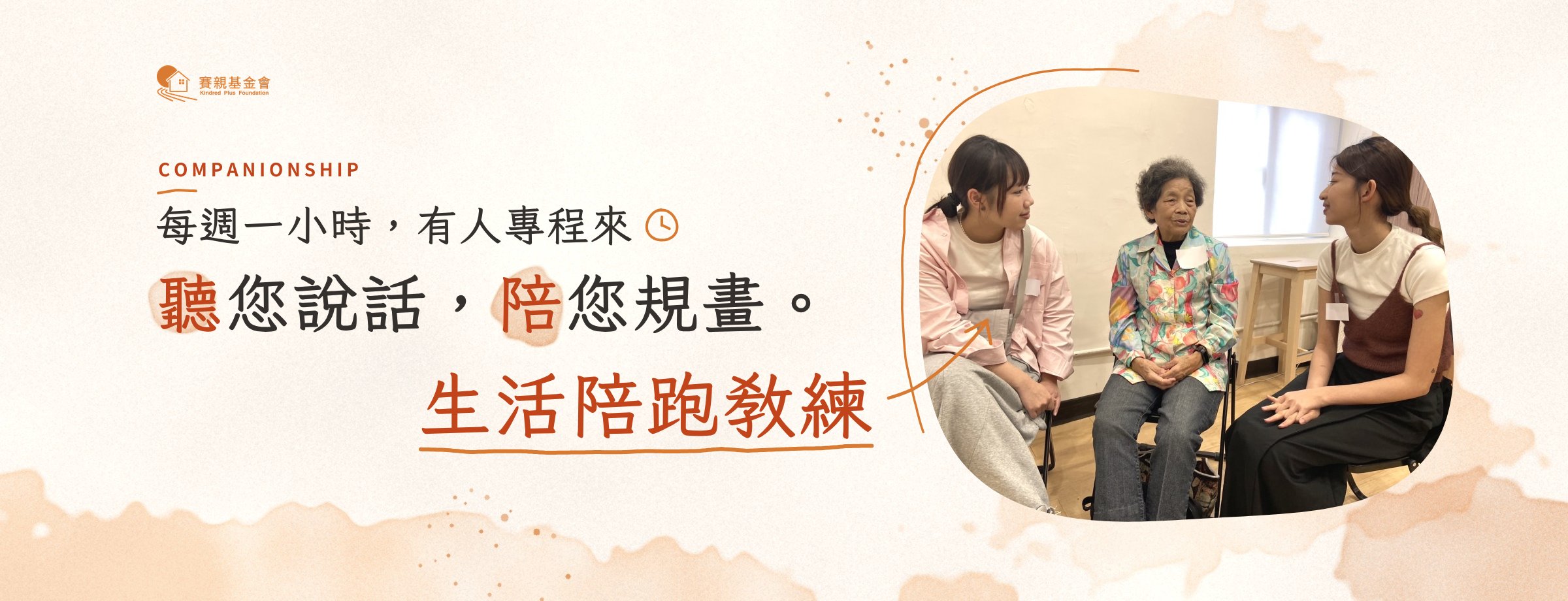 每週一小時，有人專程來聽您說話，陪您規畫。