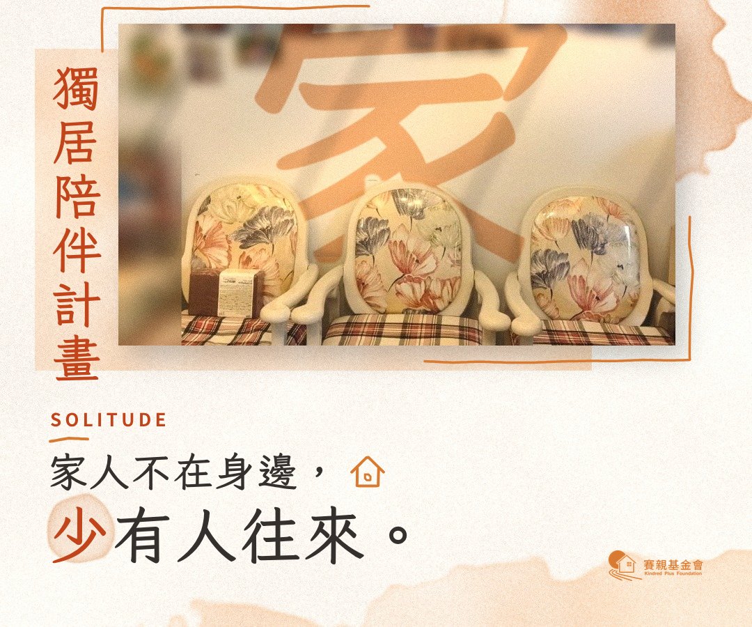 家人不在身邊，少有人往來。