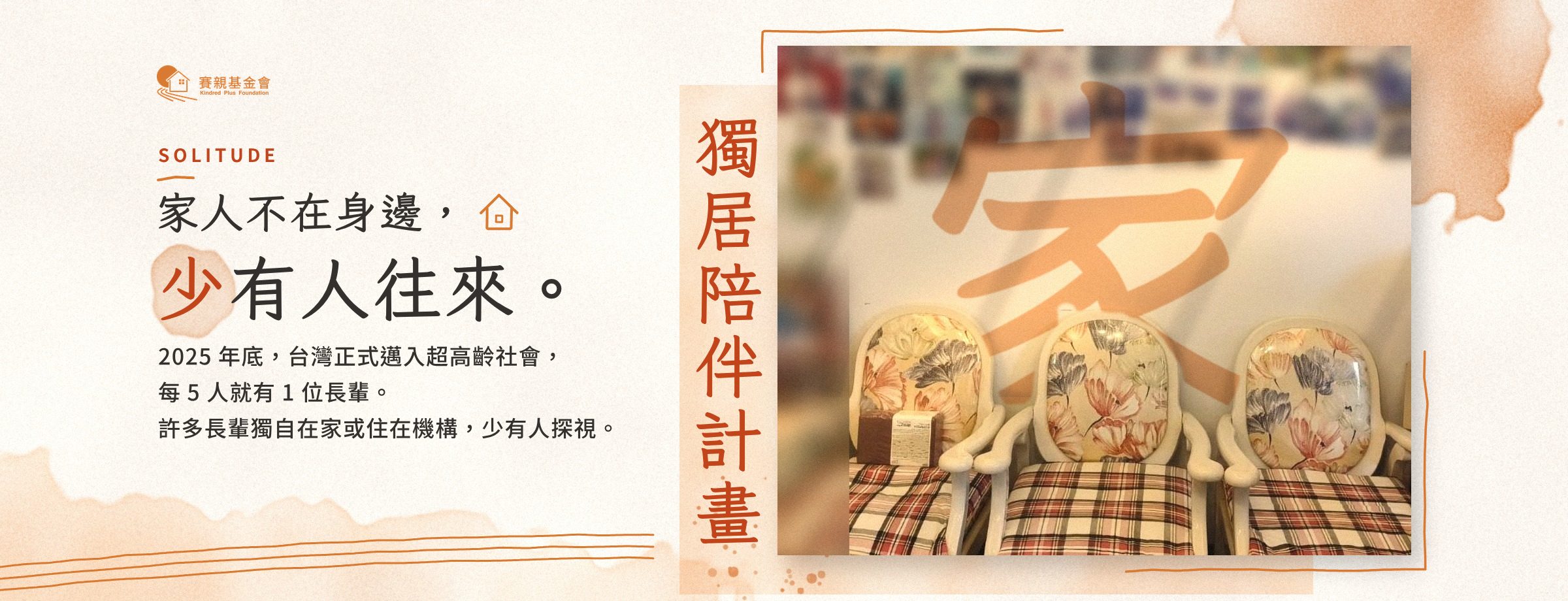 家人不在身邊，少有人往來。