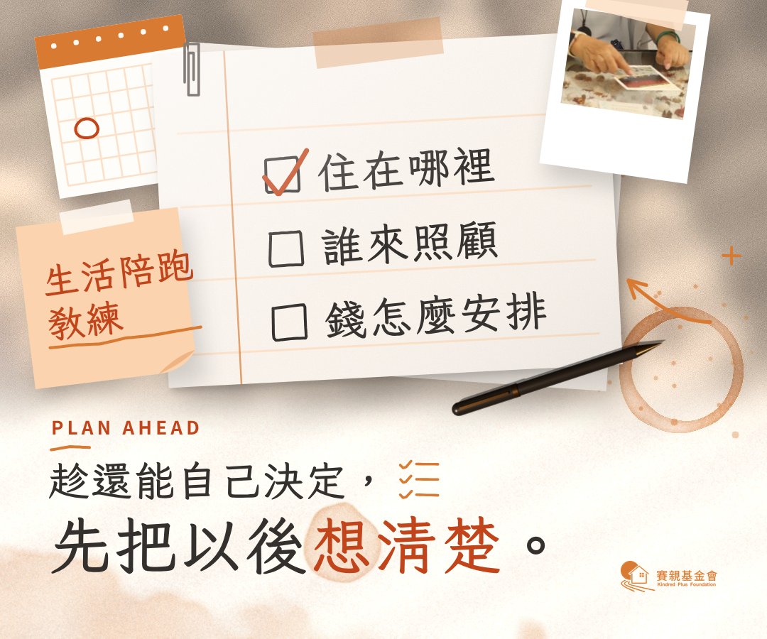 趁還能自己決定，先把以後想清楚。