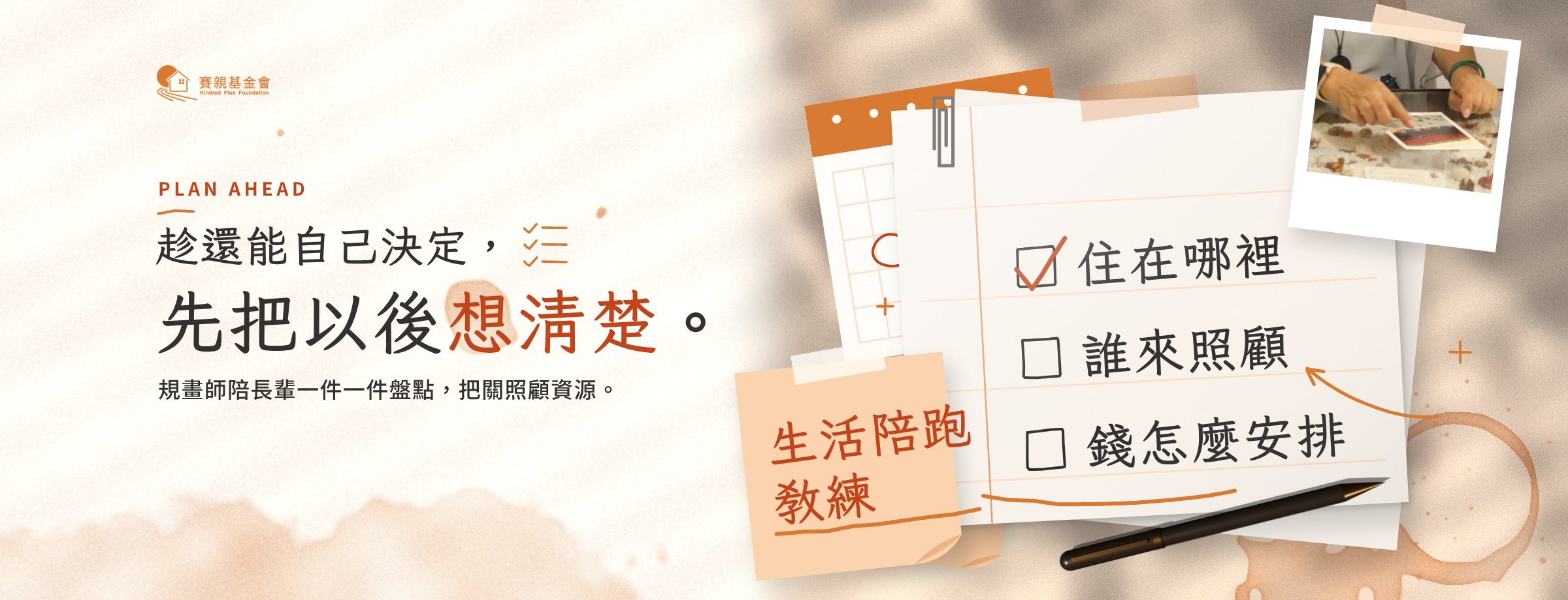 趁還能自己決定，先把以後想清楚。